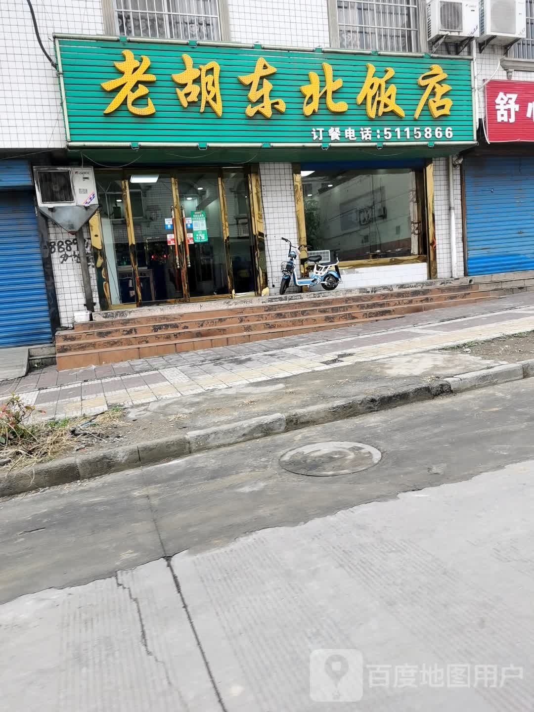 老胡东北饭店
