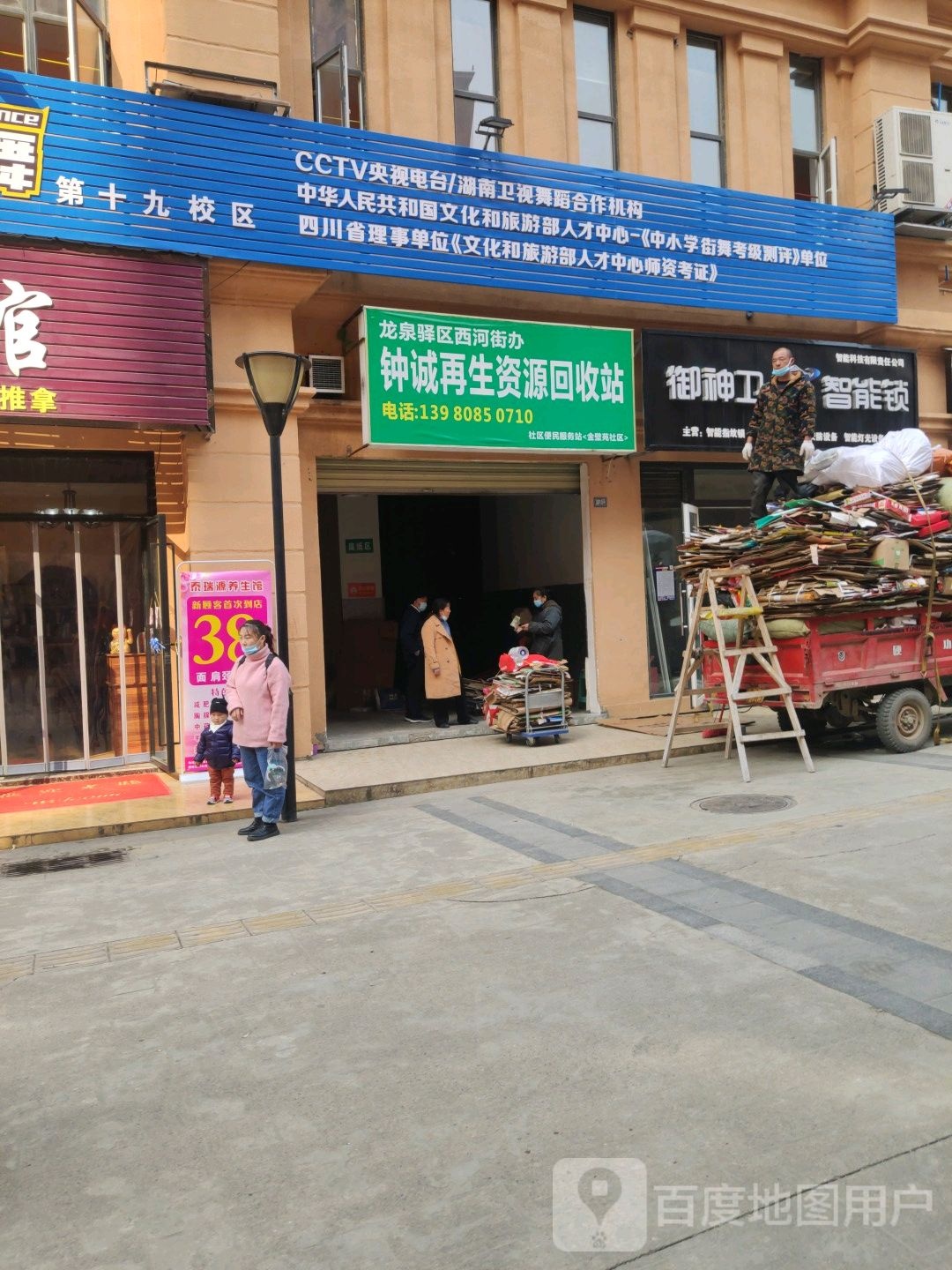 龙泉驿区西河街办钟诚在生资源回收站