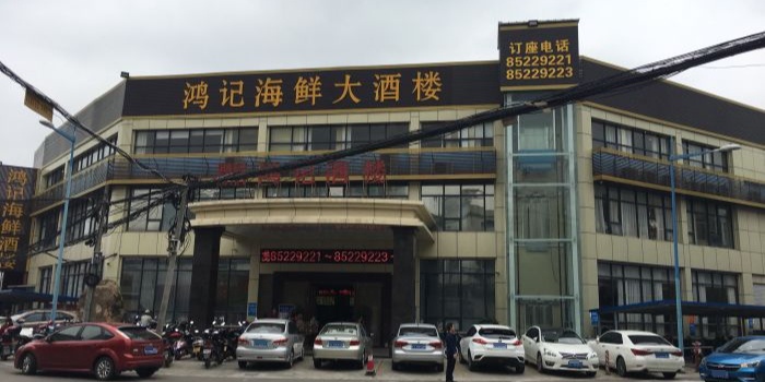 鸿记海鲜大酒楼(开发区店)