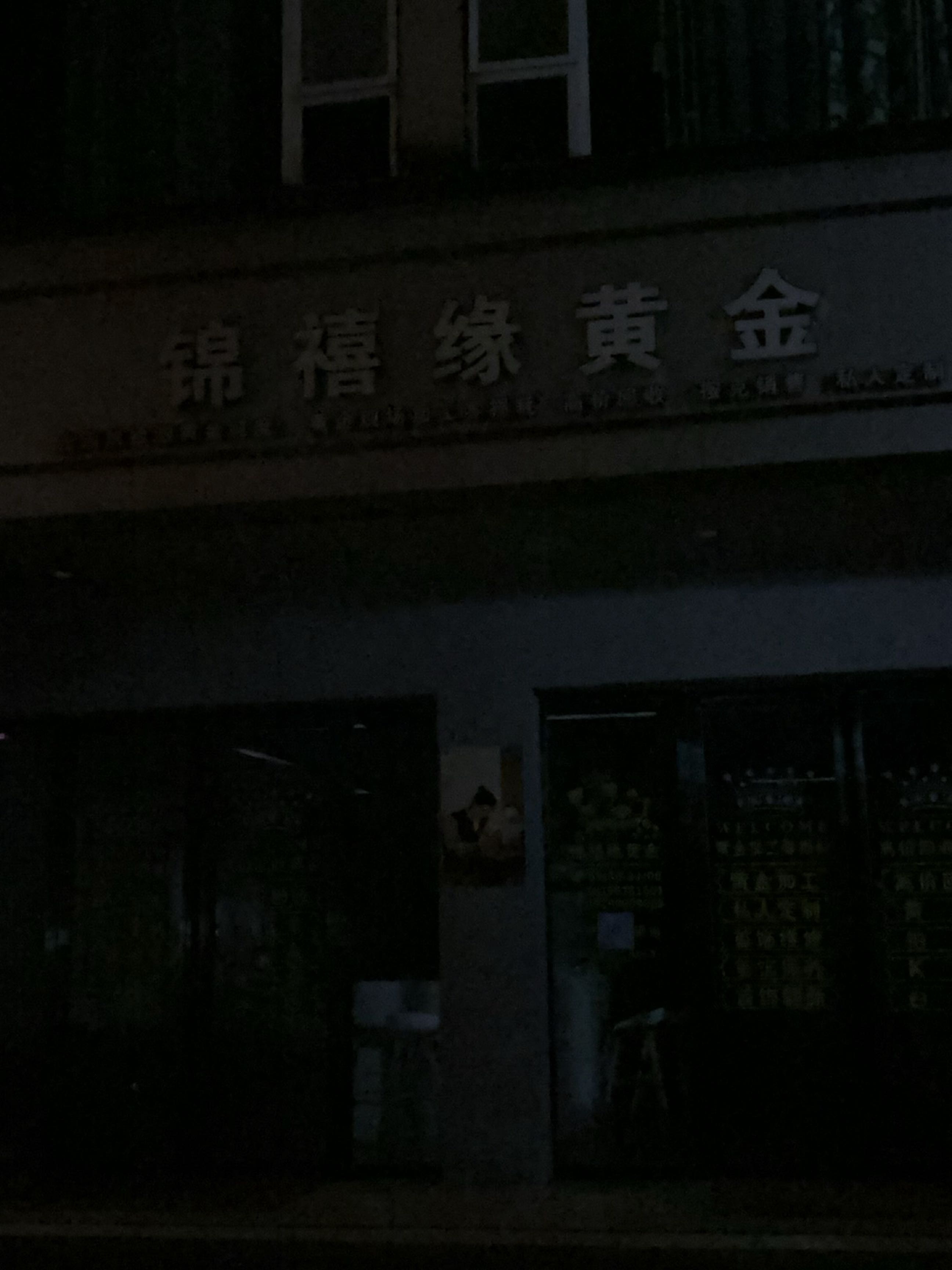 锦禧缘黄金加工