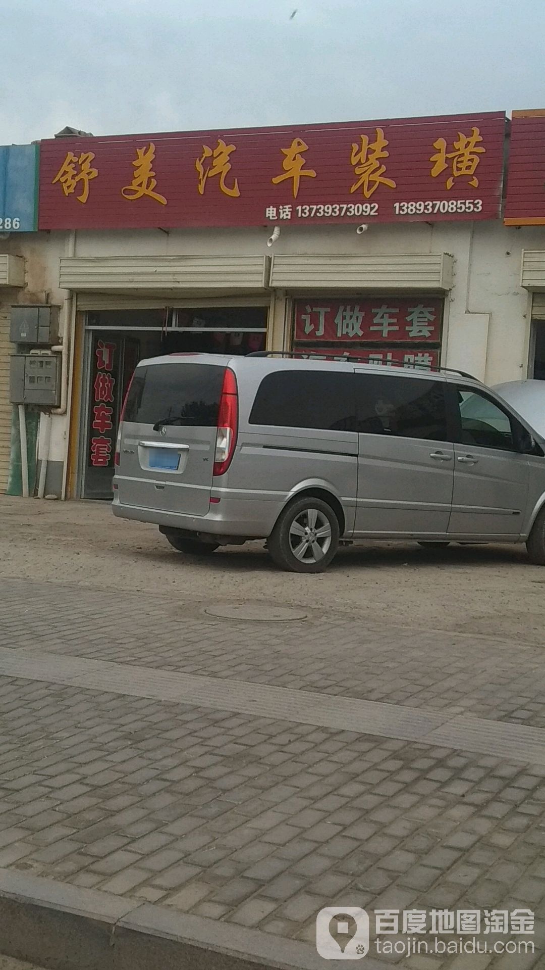 舒美汽车装潢(215国道店)