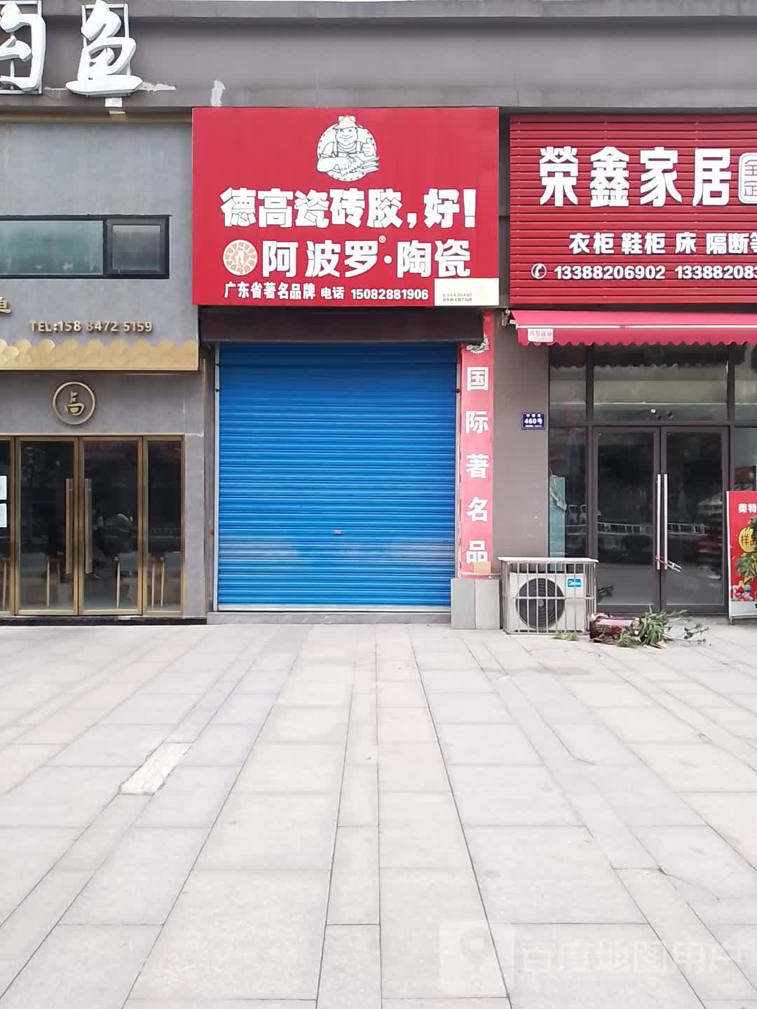 阿波罗·陶瓷(华蓥路店)