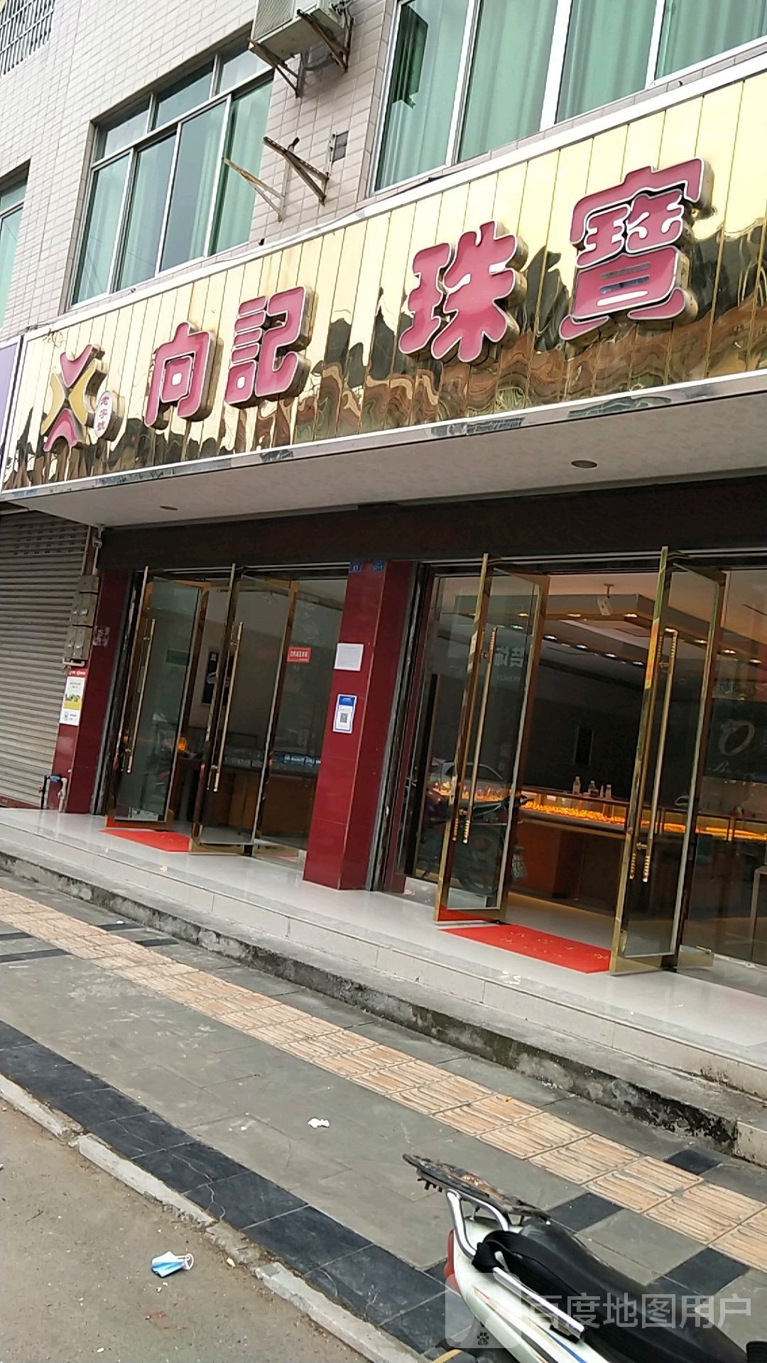 向记珠宝