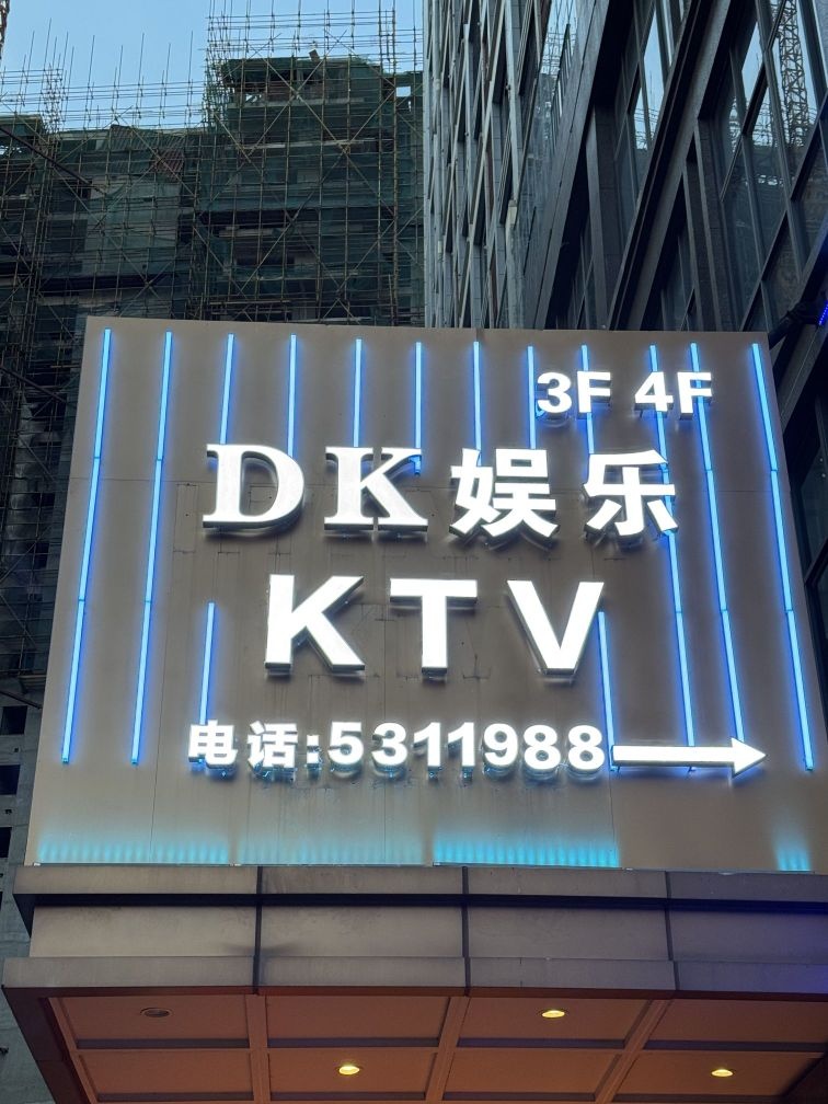DK娱乐