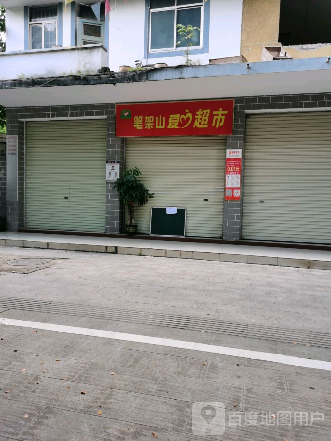 笔架山爱心超市