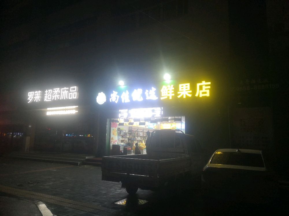 尚佳优选水果店