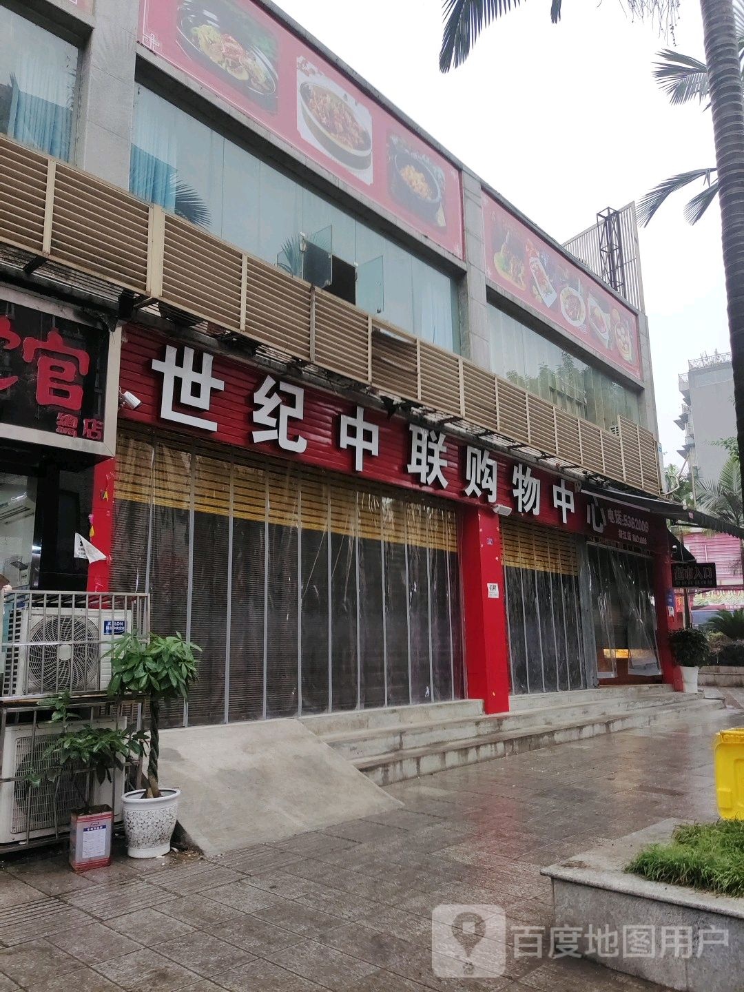世纪中联购物中心