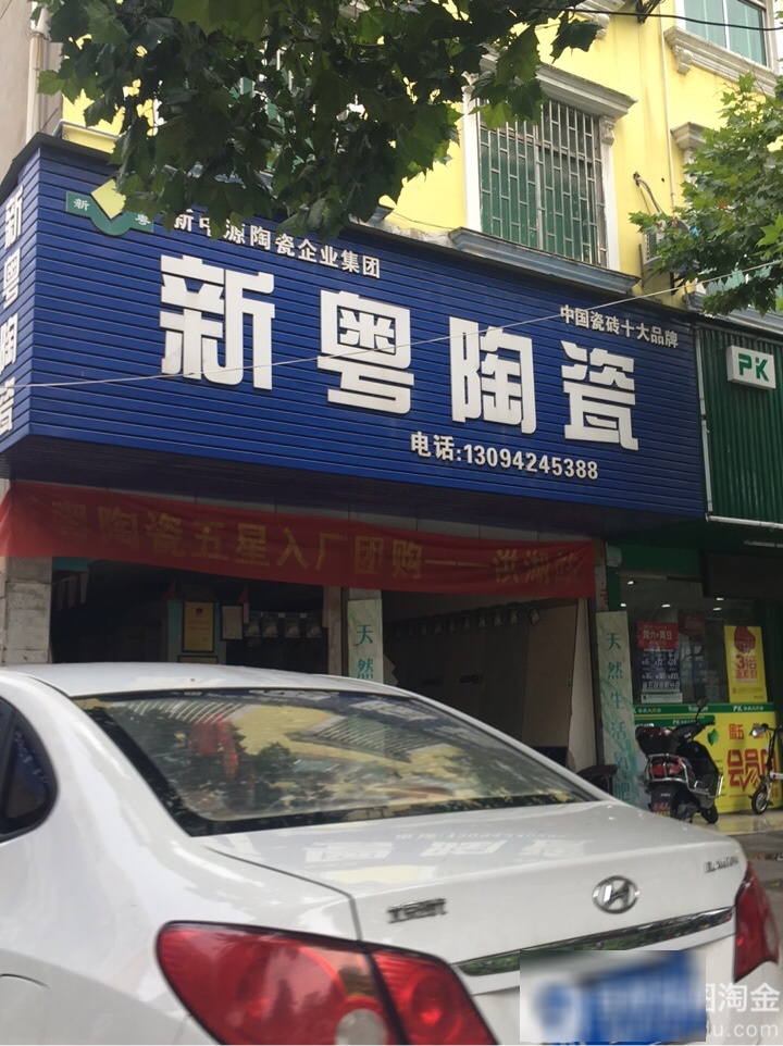 新粤陶瓷(州陵大道店)