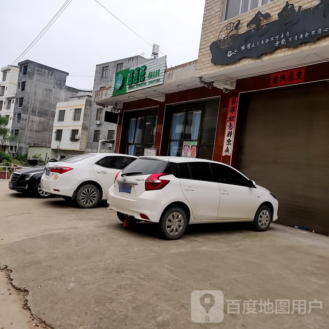 苗莲花美肤生活馆
