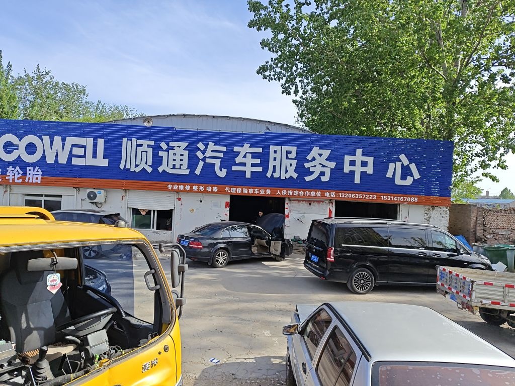 顺通汽车服务