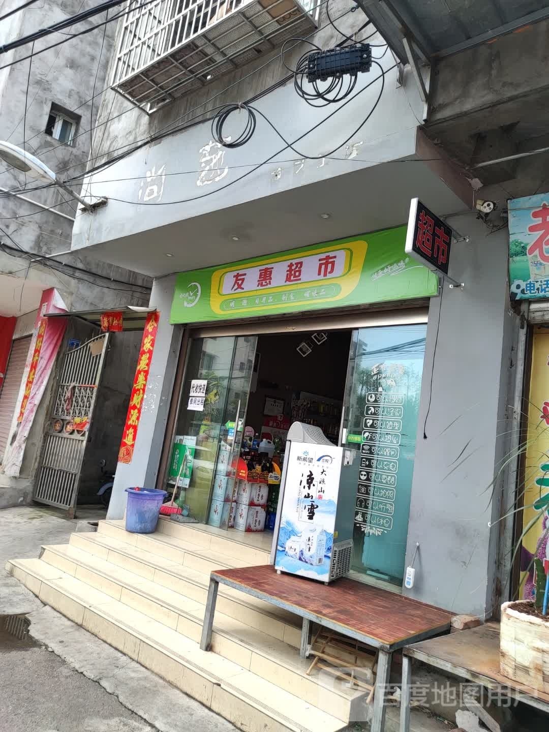 友惠超市(建昌西路店)