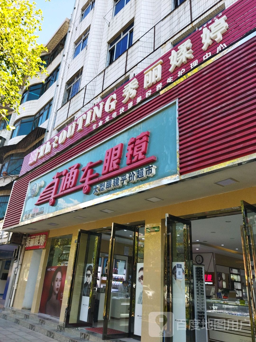 丽秀媃婷(北浦店)