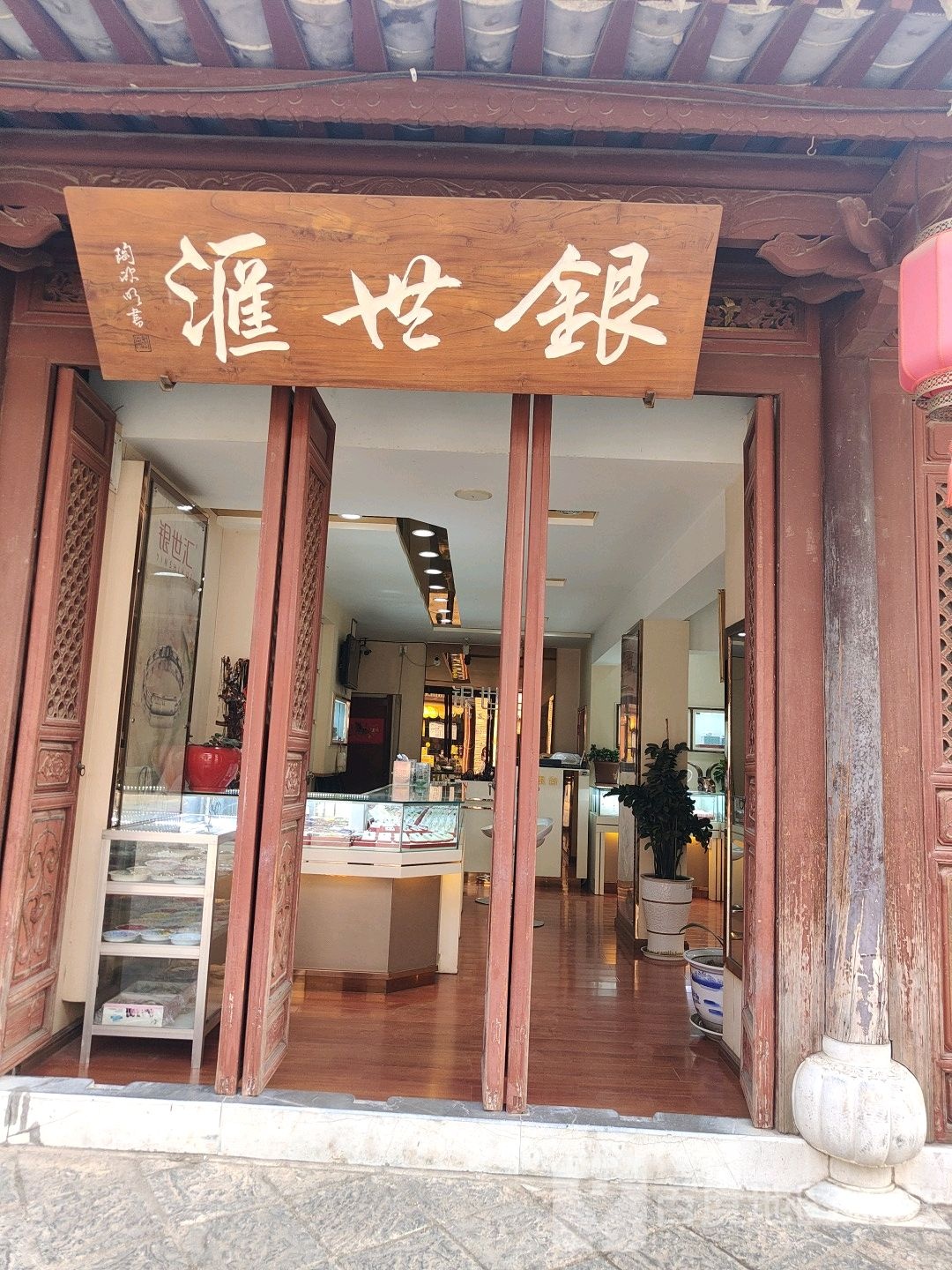 银饰汇(文化街店)
