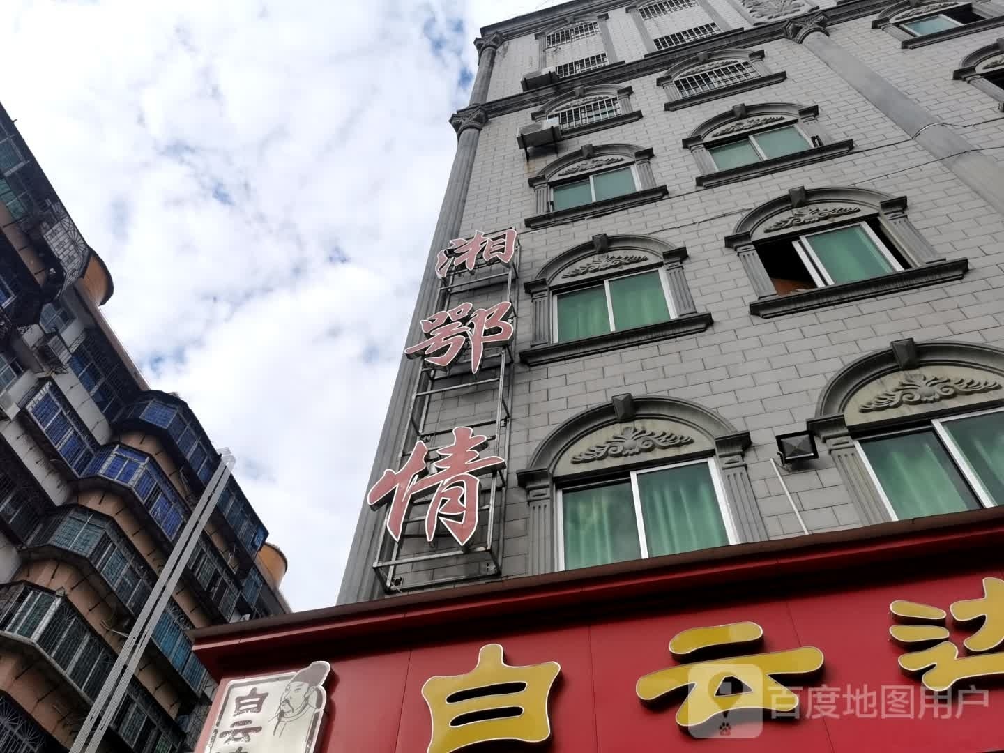 湘鄂情(百园路店)