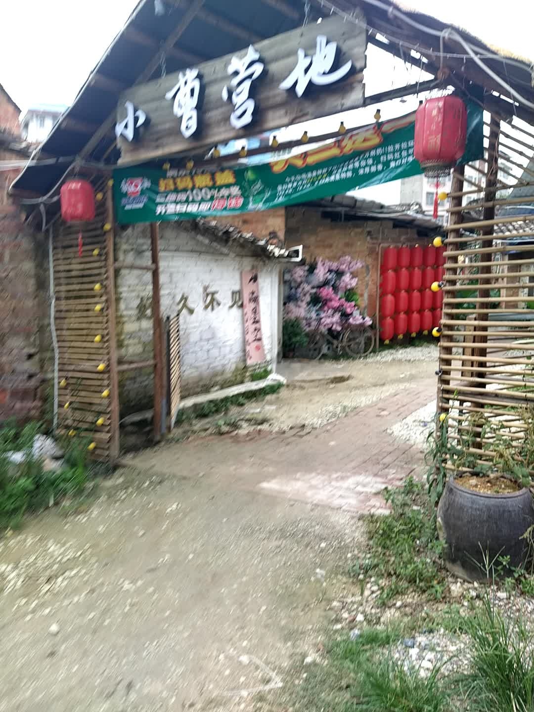 小曹营地