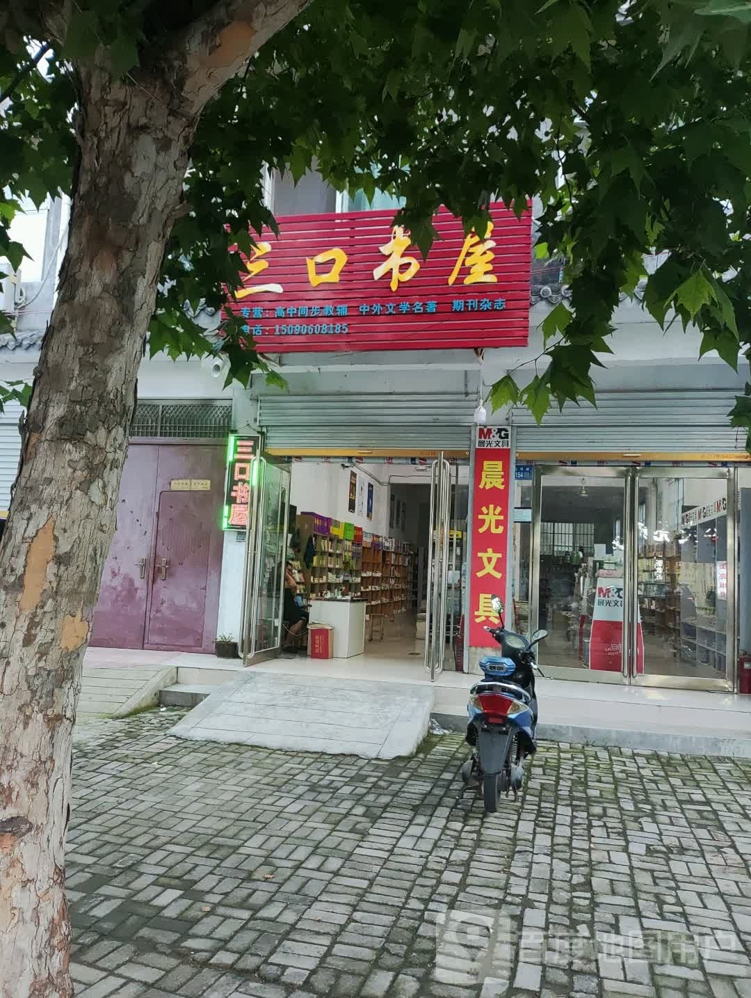 永城市三口书屋(宝塔路店)