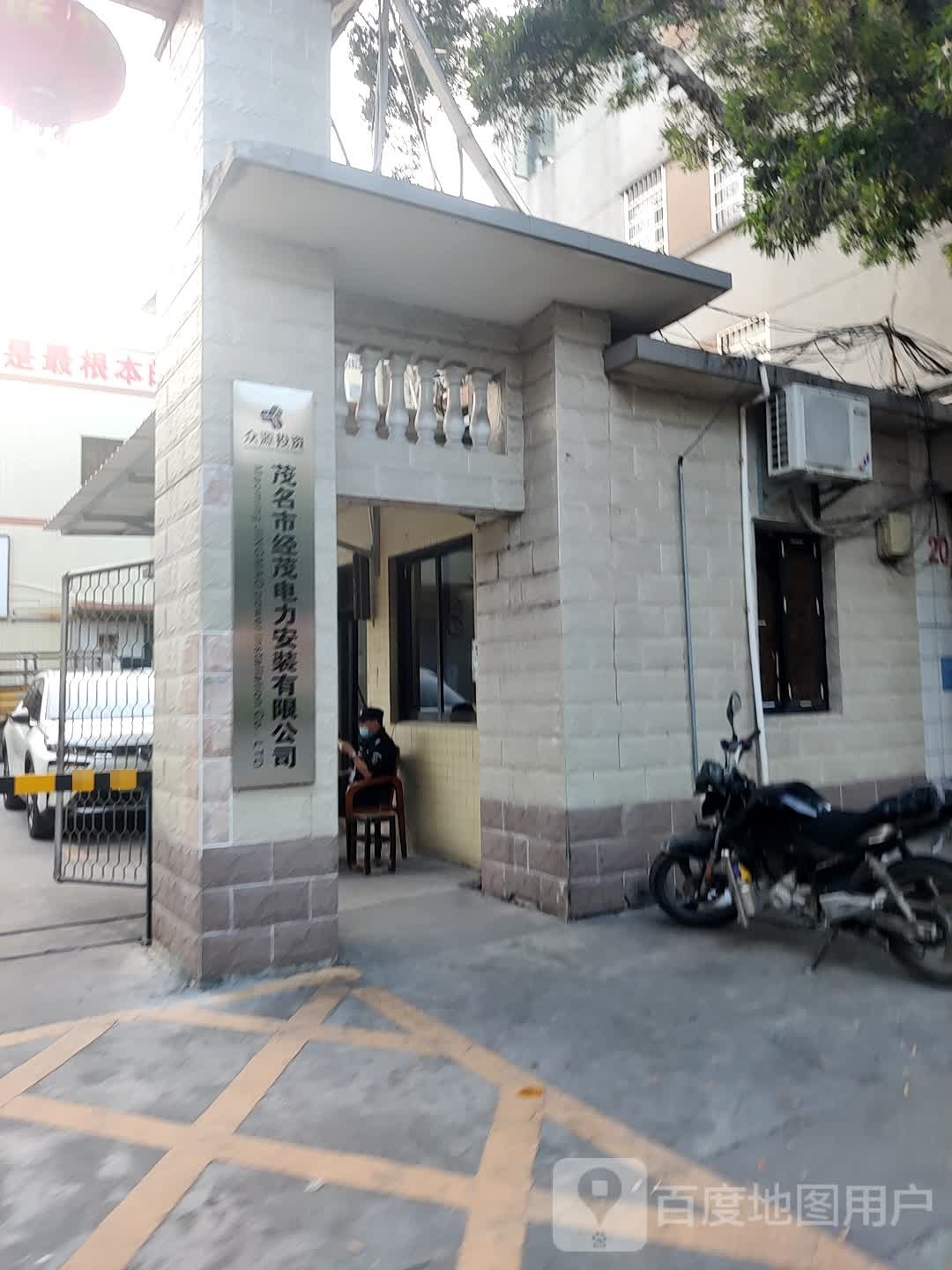 茂名市经茂电力安装有限公司