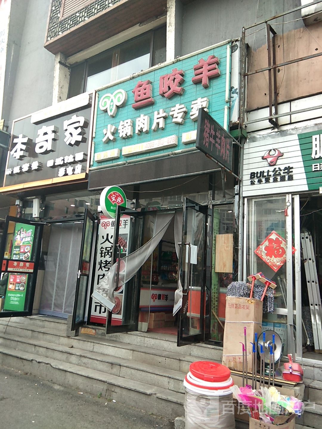 鱼咬洋火锅煎烤专卖(彩屯南路店)