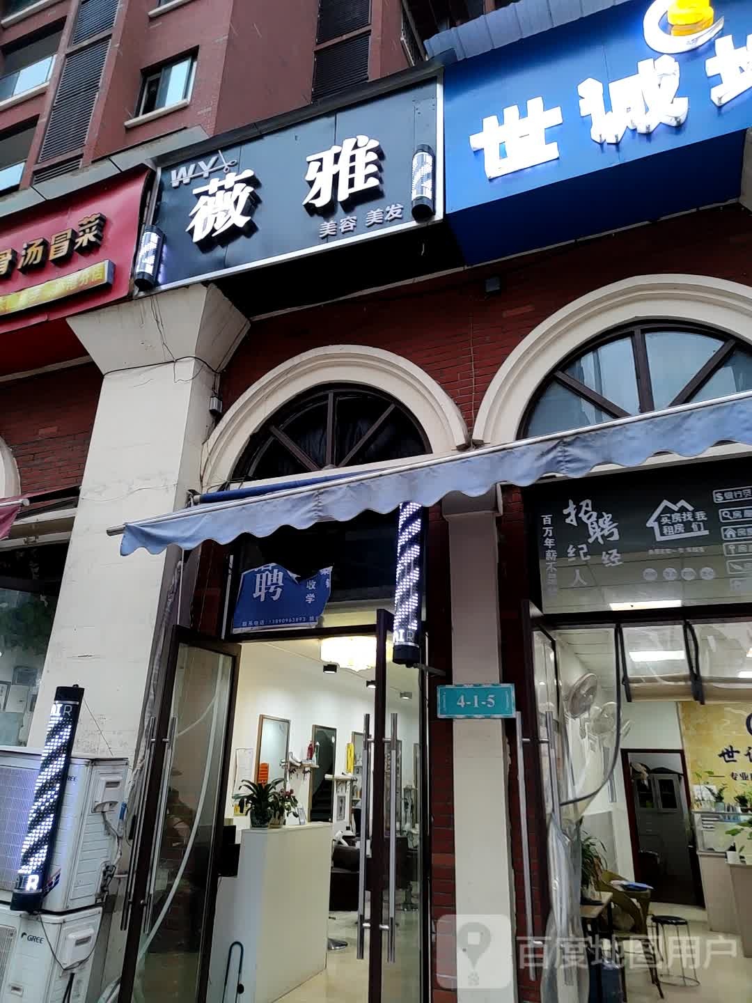薇颜美容美发