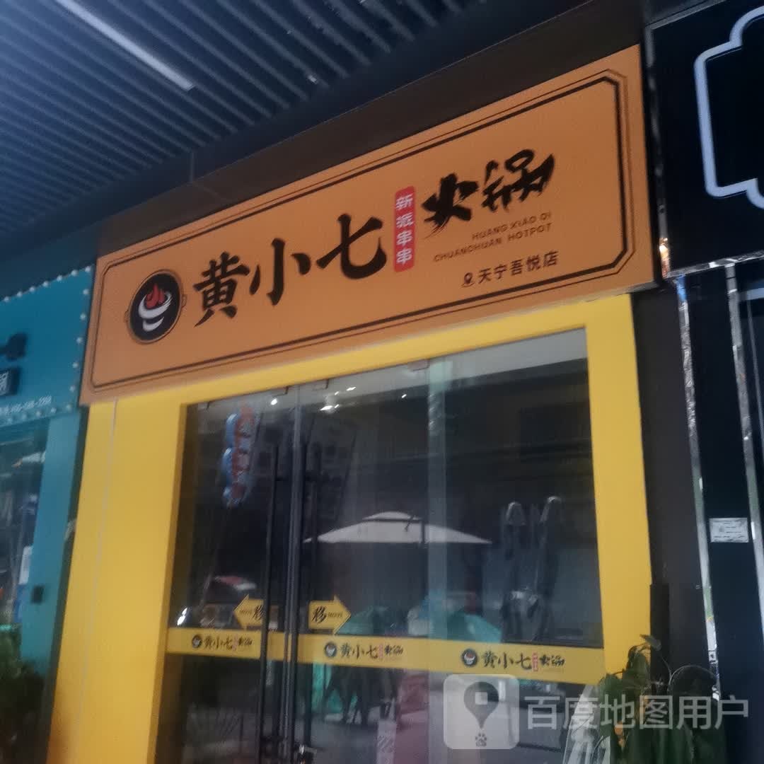 黄小七新派串串香锅(天宁吾悦广场店)