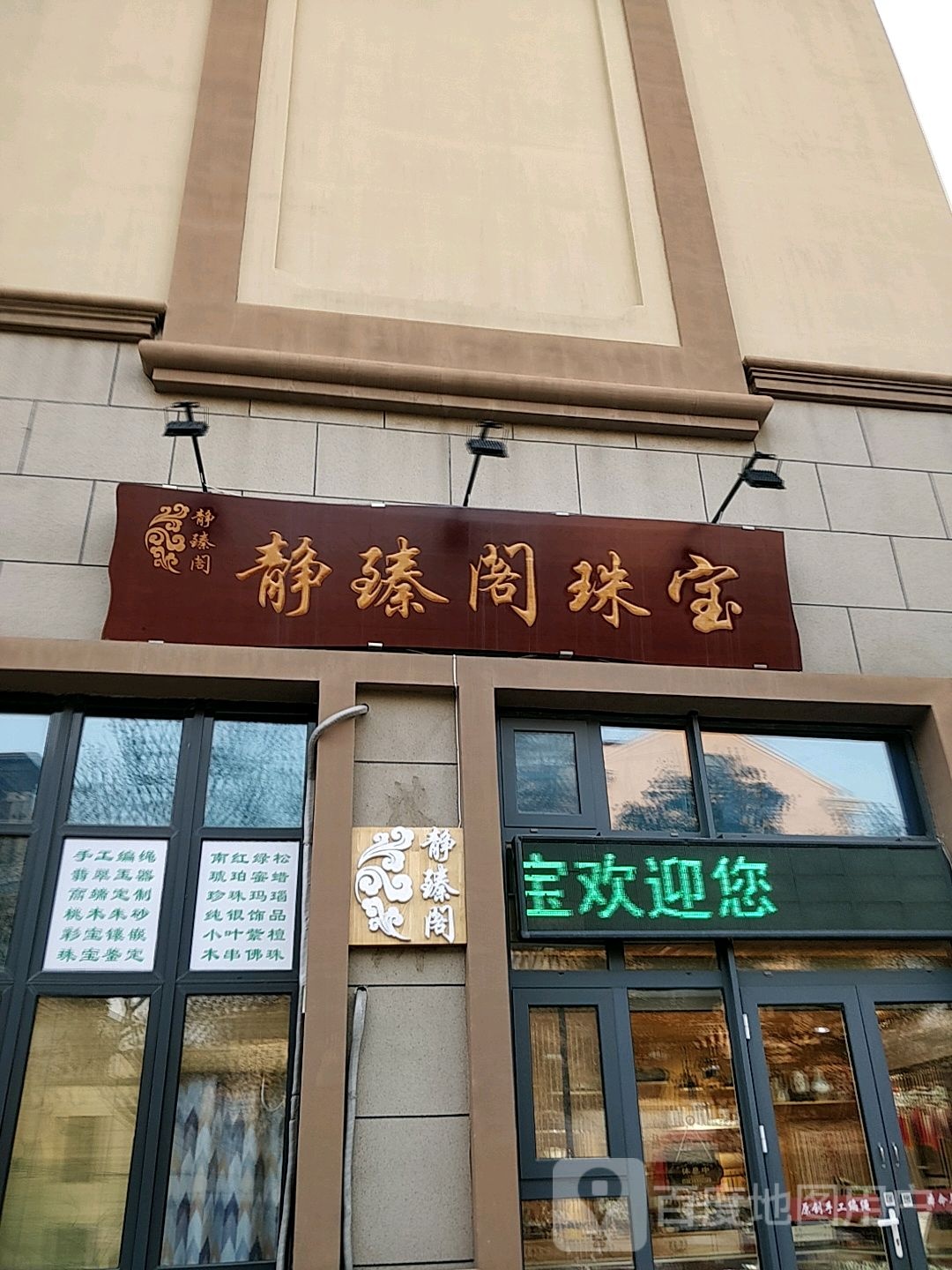 静臻阁珠宝