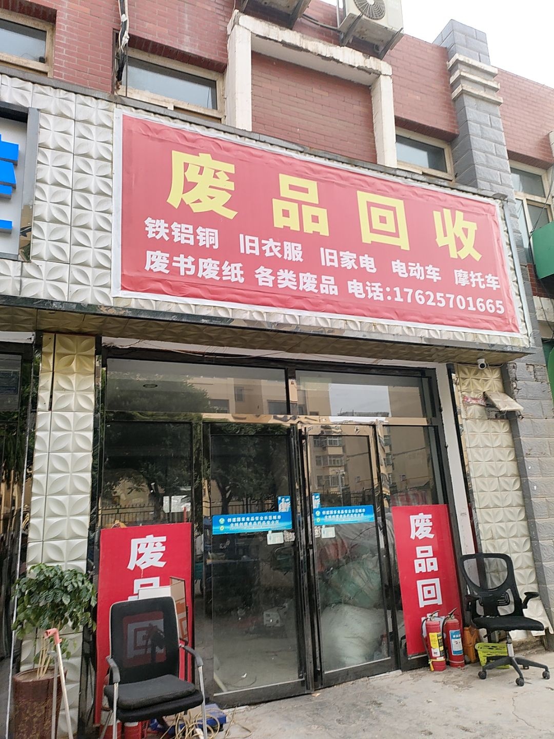 废品回收