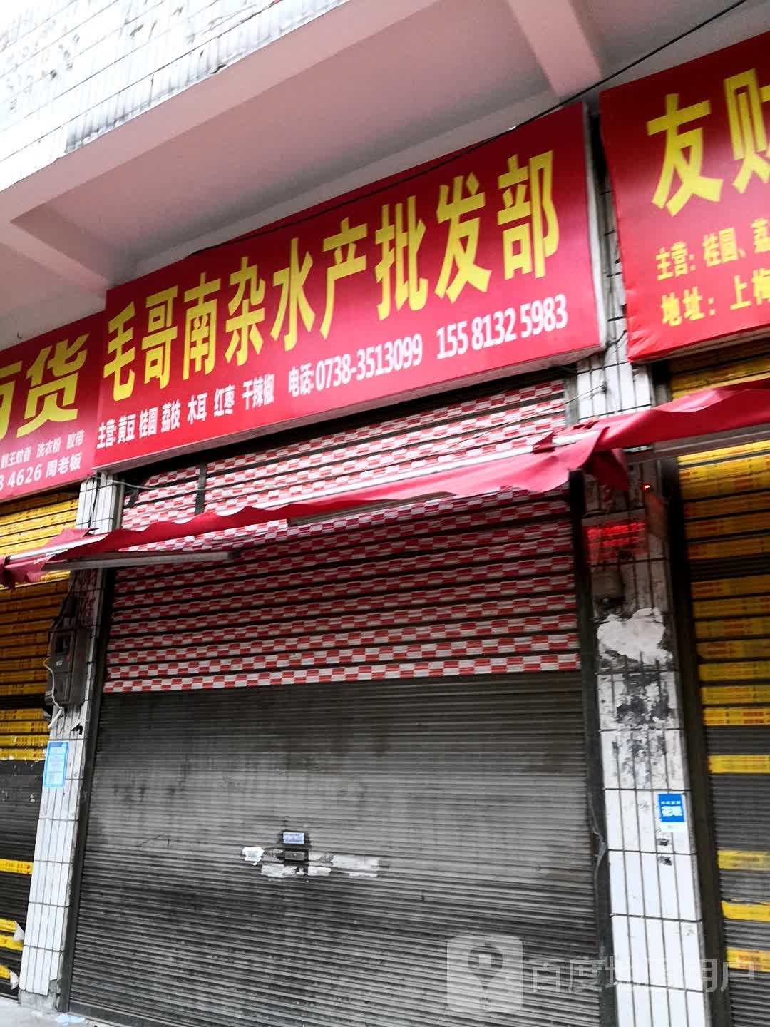 毛哥南杂水产批发部