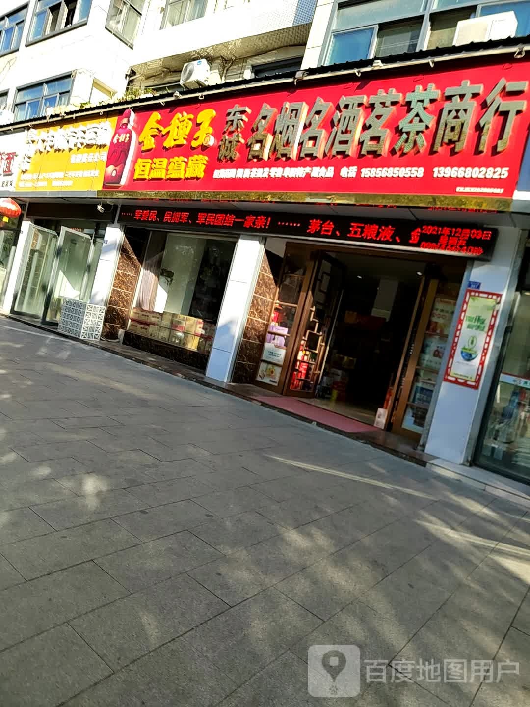 东诚名烟名酒茗茶商行