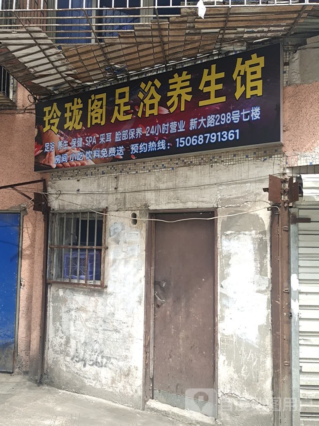 玲珑阁足疗养生馆