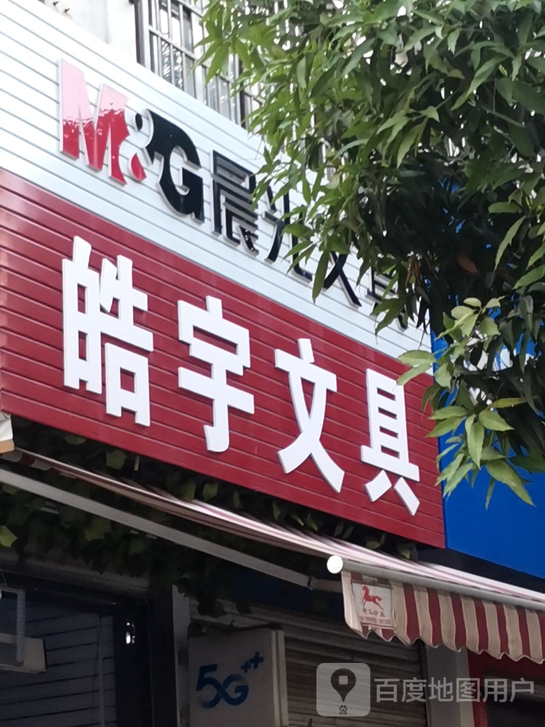 皓宇文具