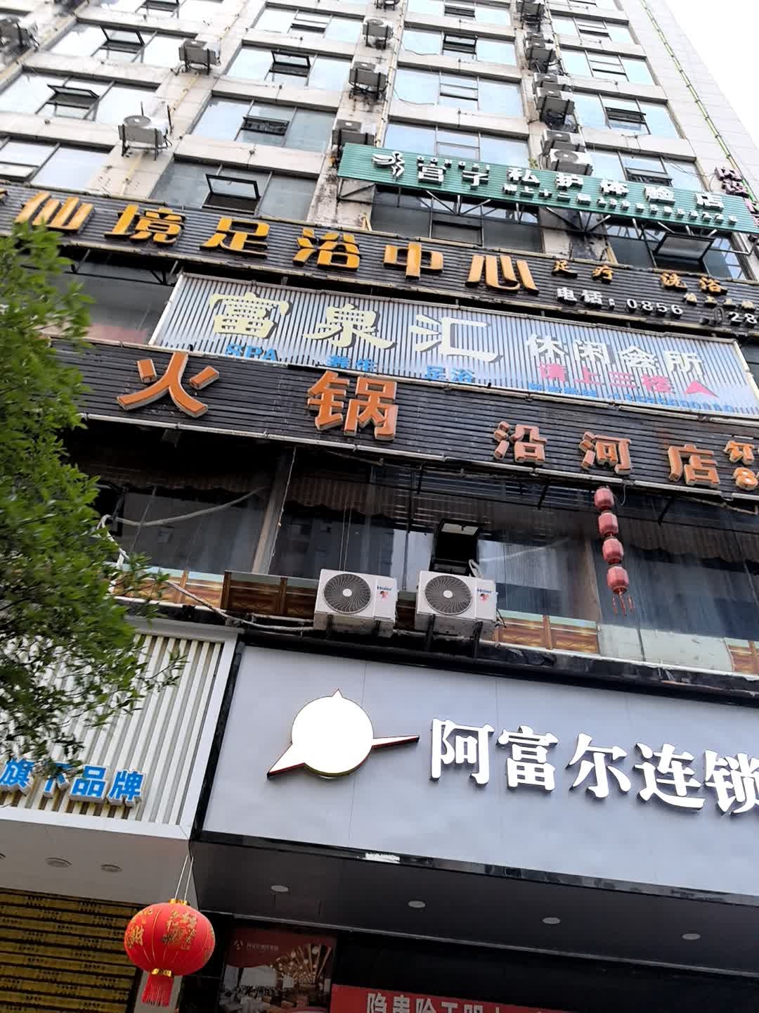 魔指仙境足浴中心