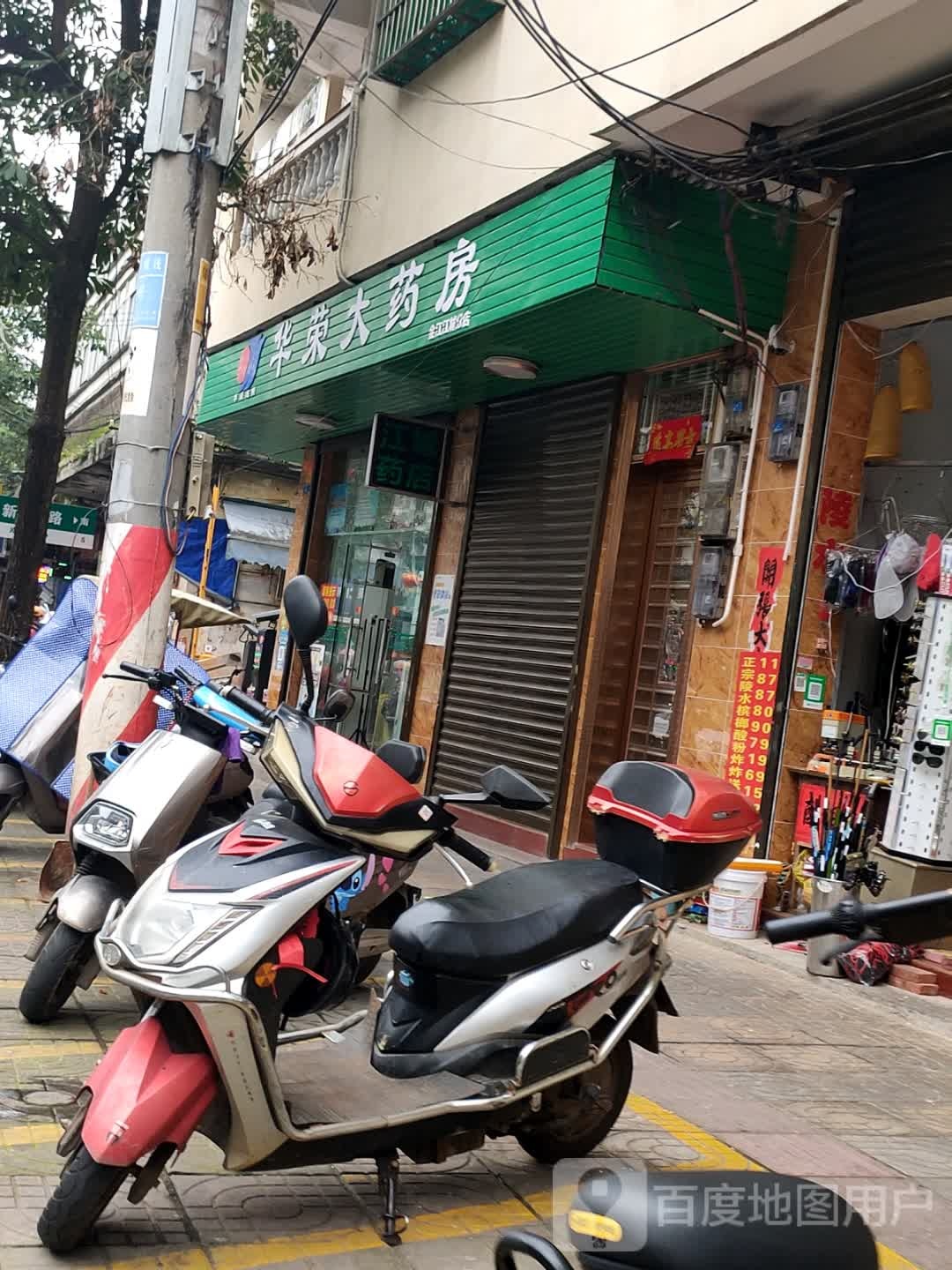 华荣大药房(金江江城分店)