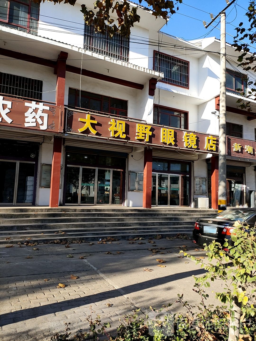 大视野眼镜店