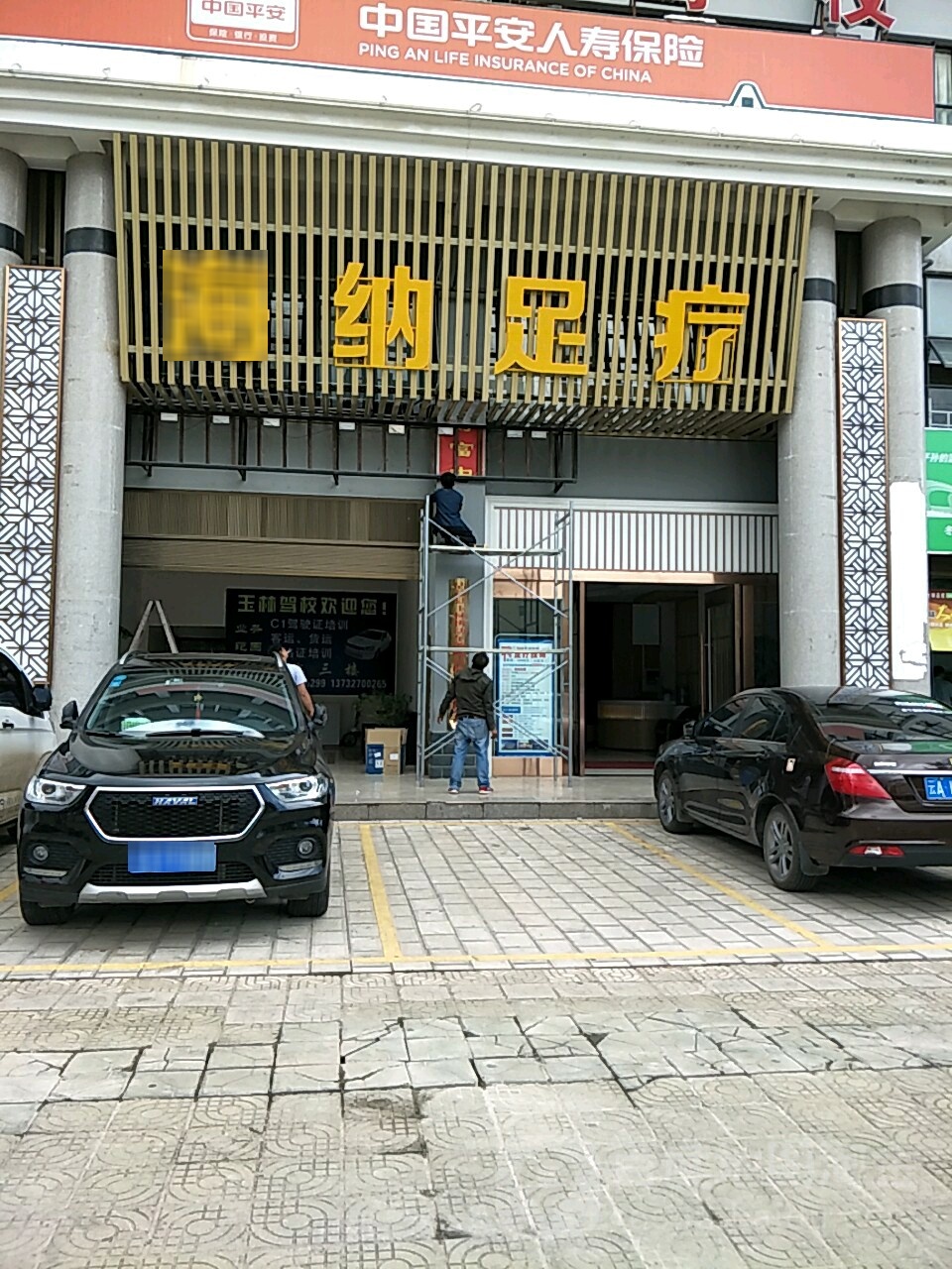 海纳足浴(沾益店)