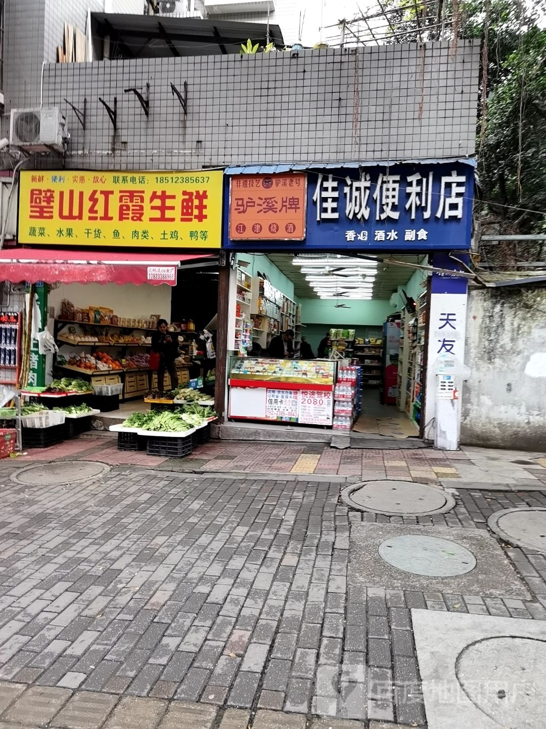 壁山红霞生鲜