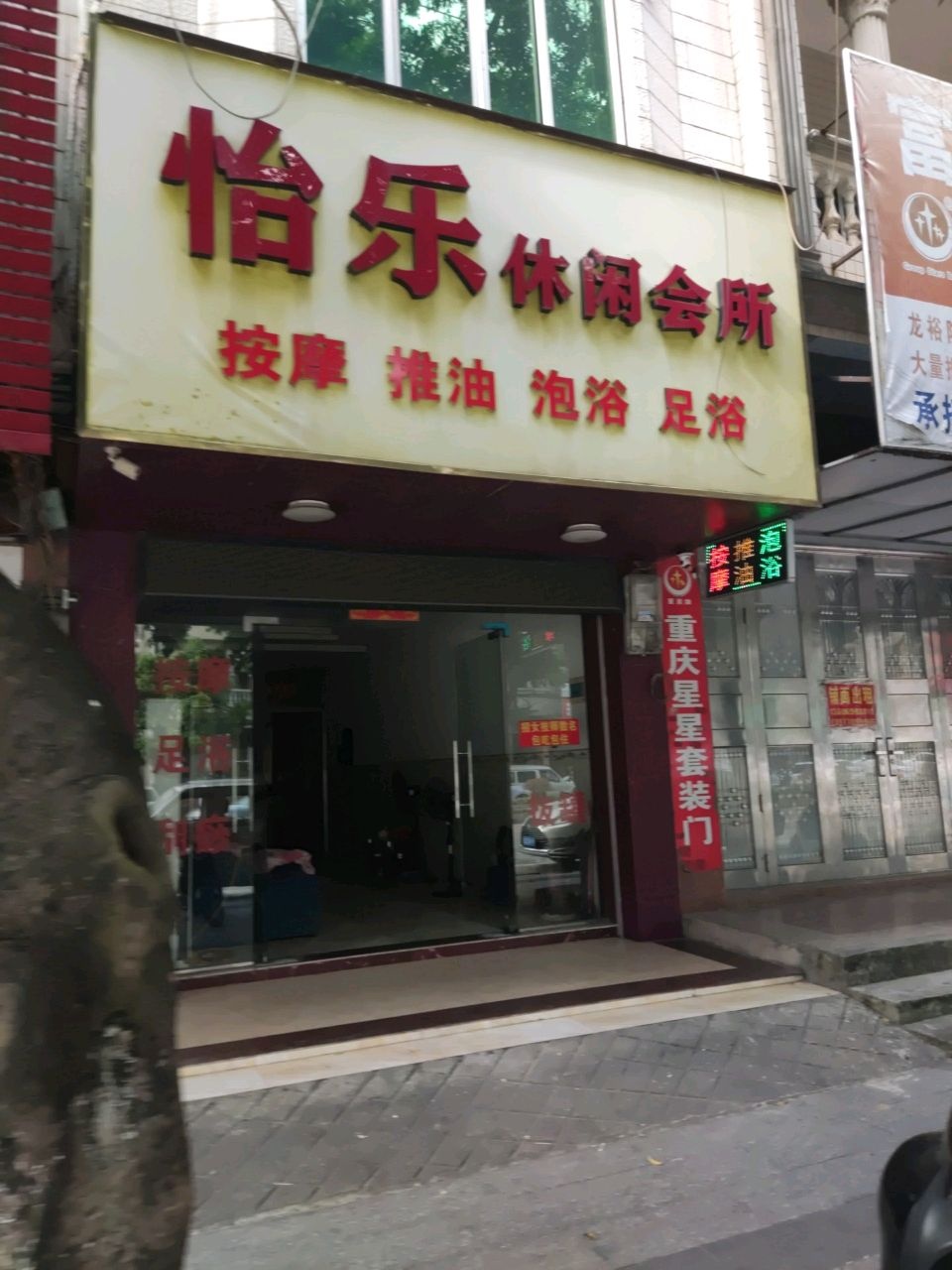 怡乐休闲会所