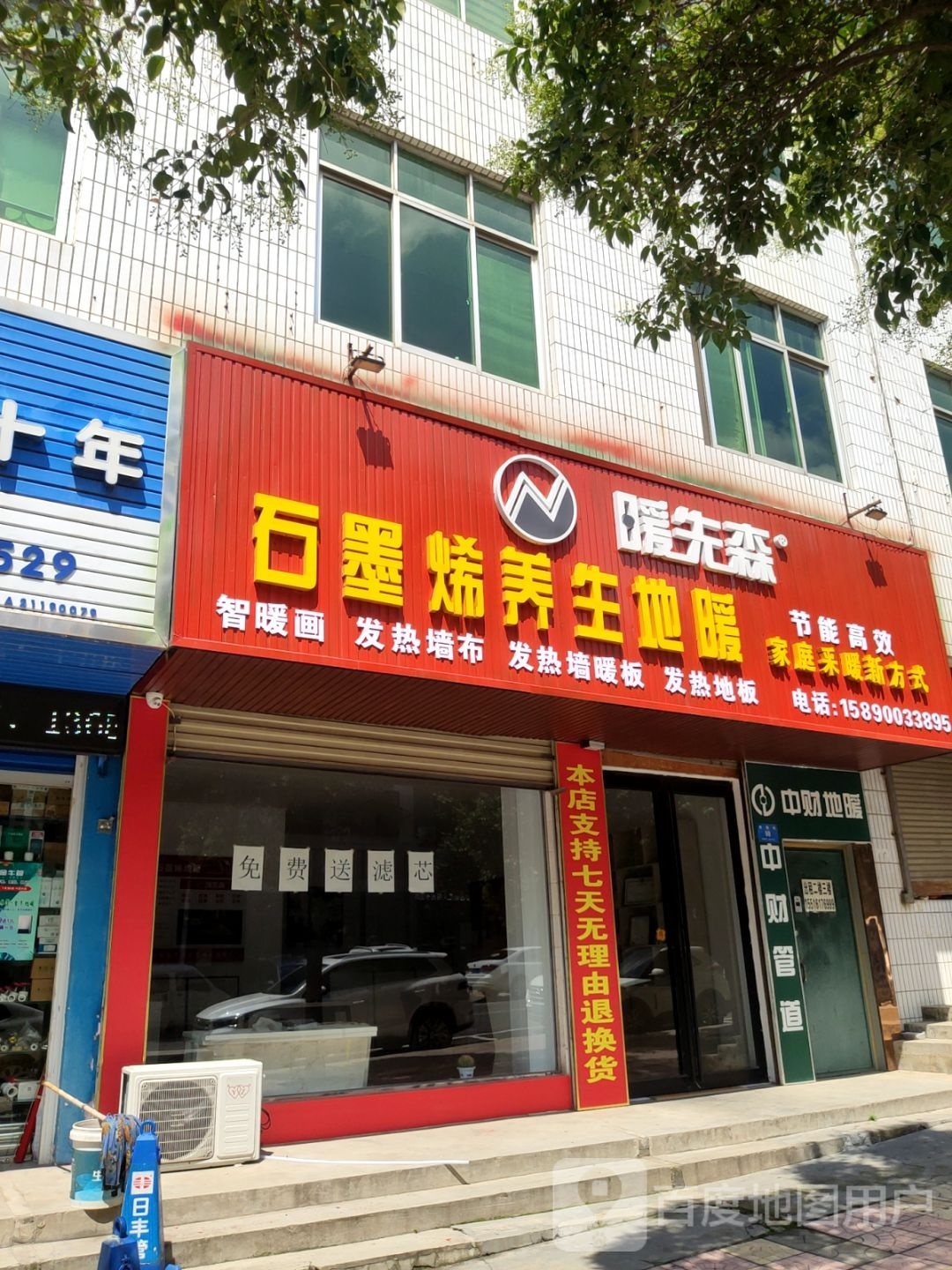 新密市暖先森石墨烯养生地暖(周楼街店)