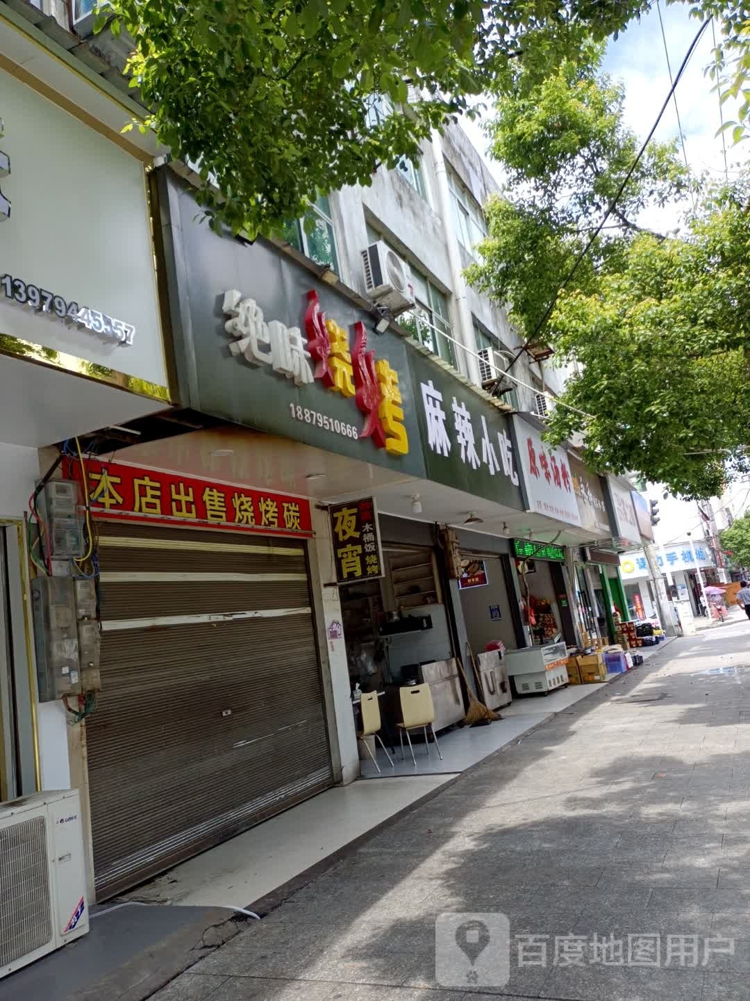 绝味烧烤(府泉街店)