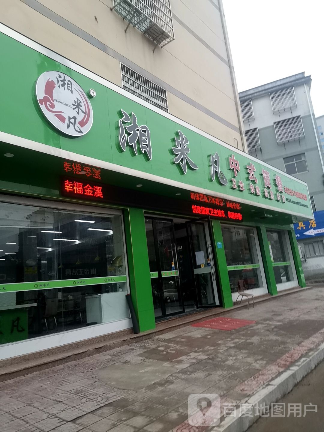 湘米凡中式子简餐