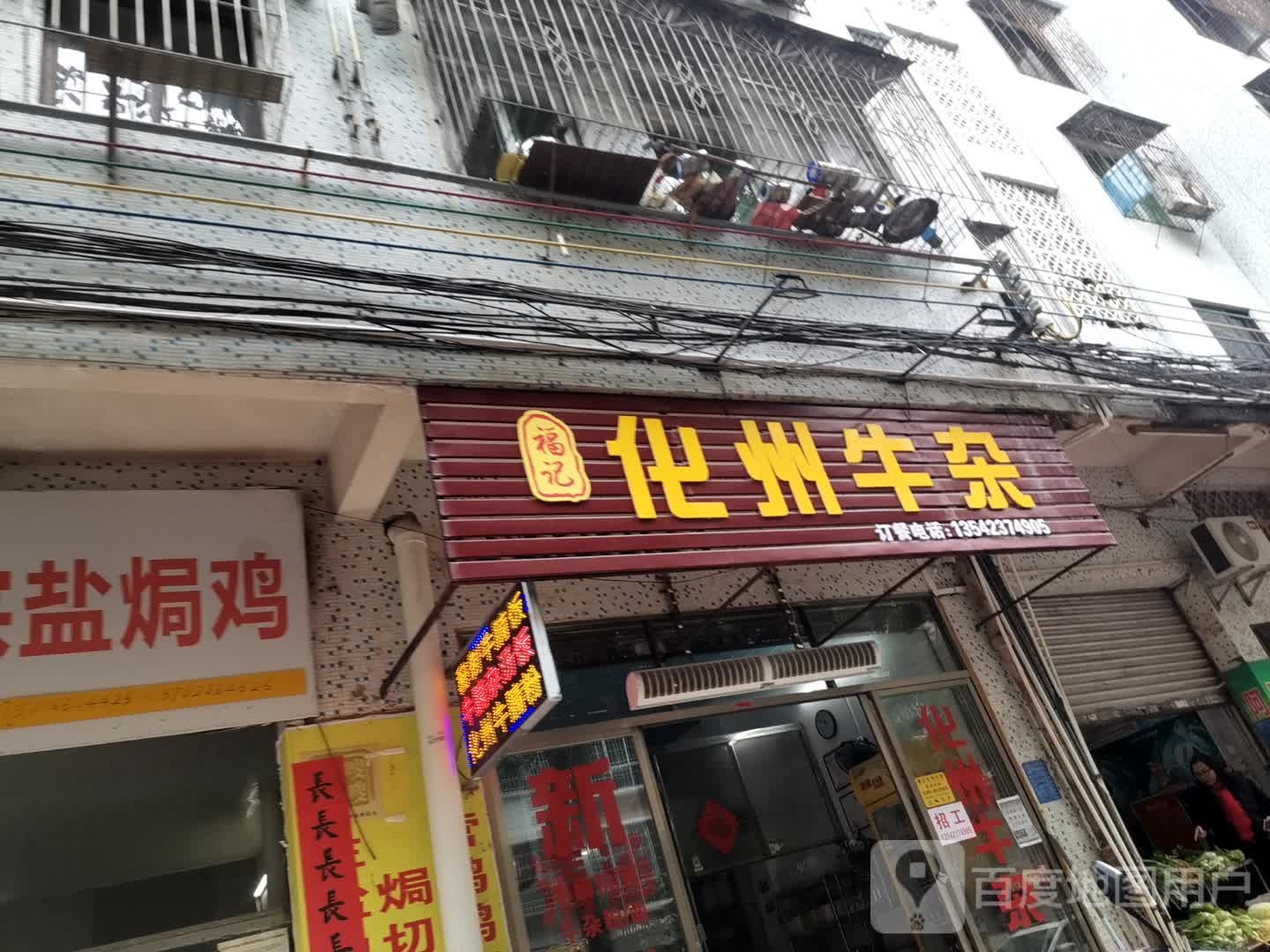 福记化州牛杂(中东街店)