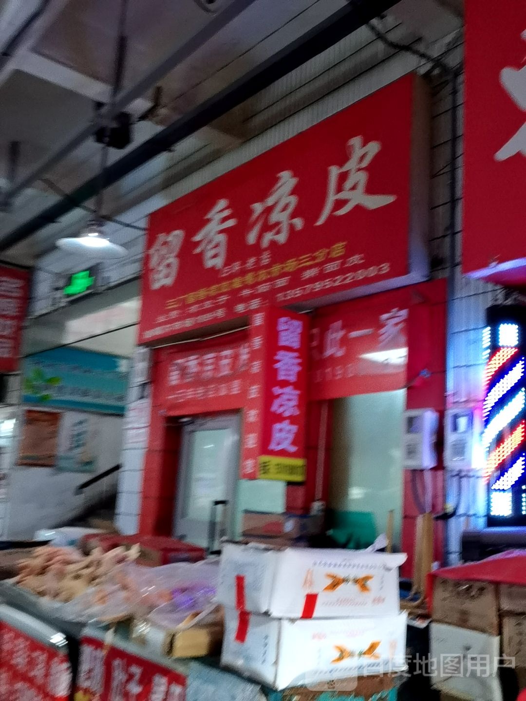 留香梁皮(准噶尔市场三分店)