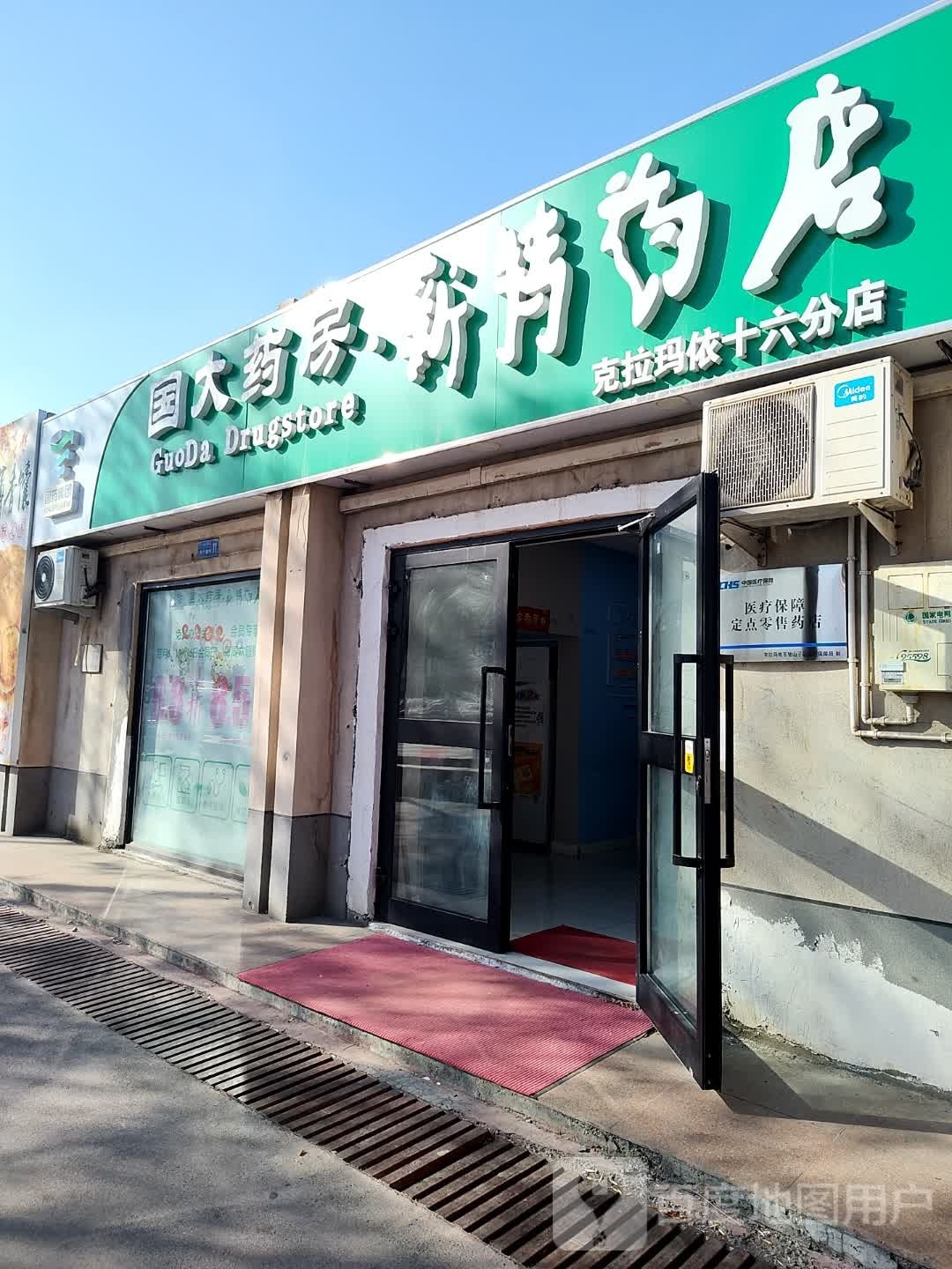 新特药店(克拉玛依16分店)