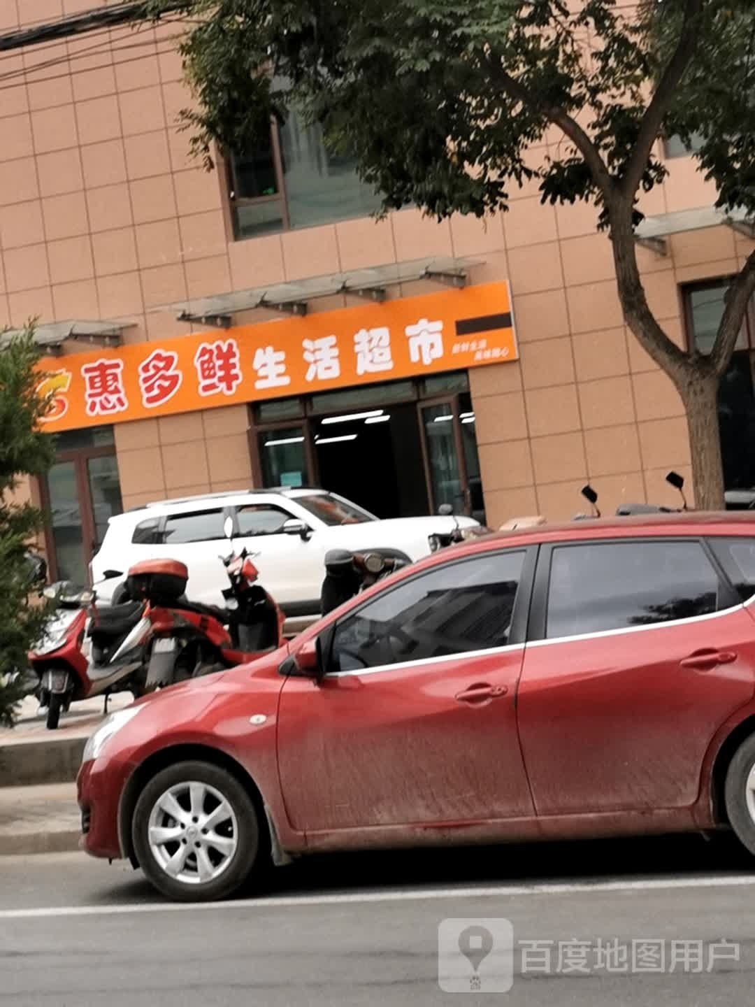 惠多鲜生活超市