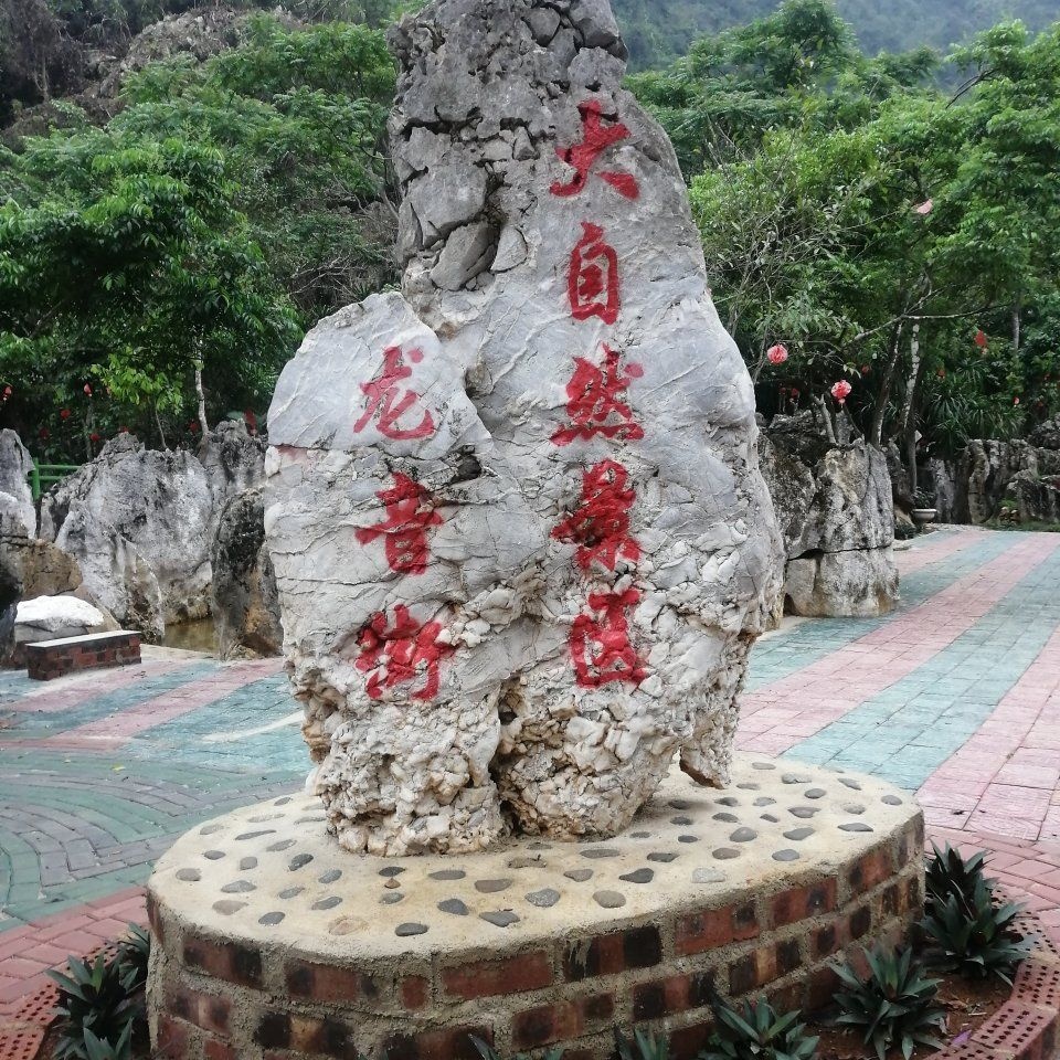 龙音街大自然景区