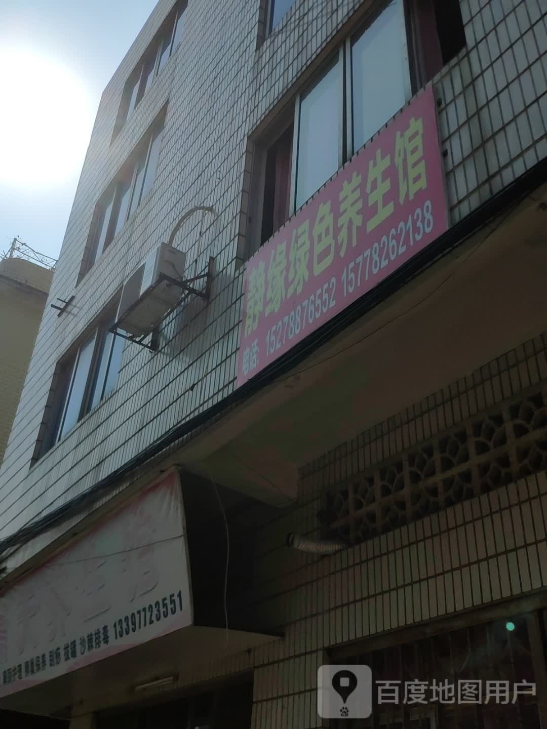 静缘绿色养生馆