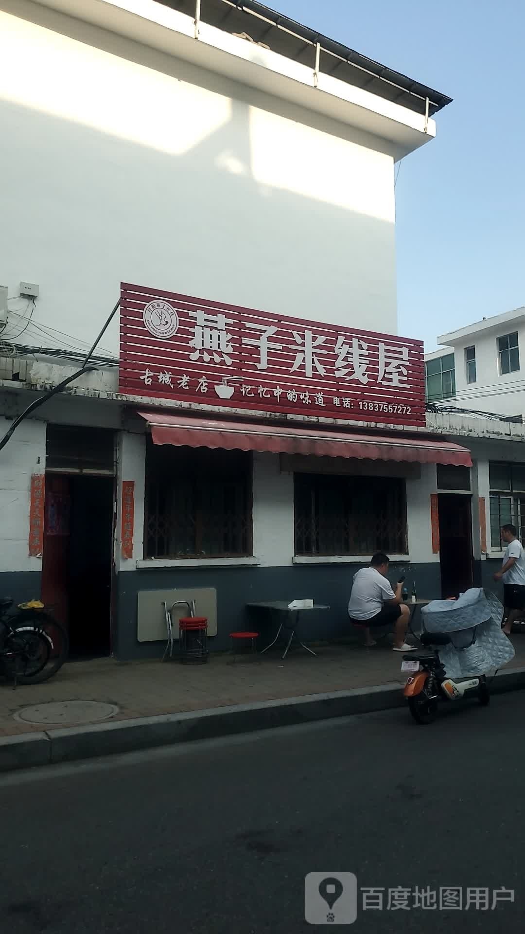 燕子米线屋