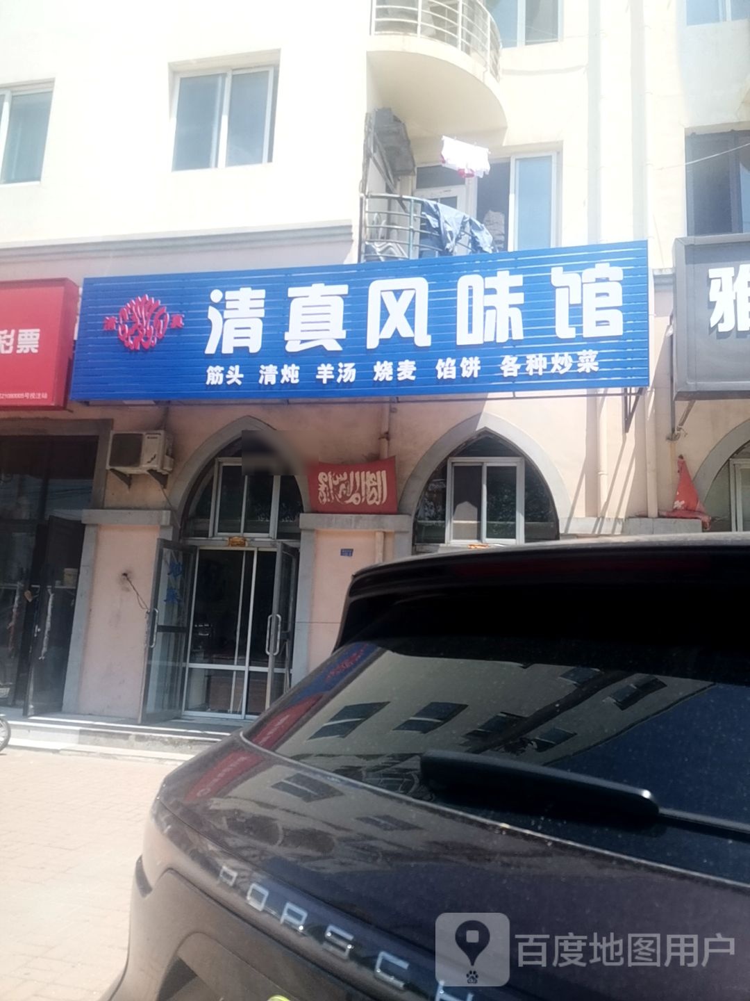 清真风味馆(月光园小区店)