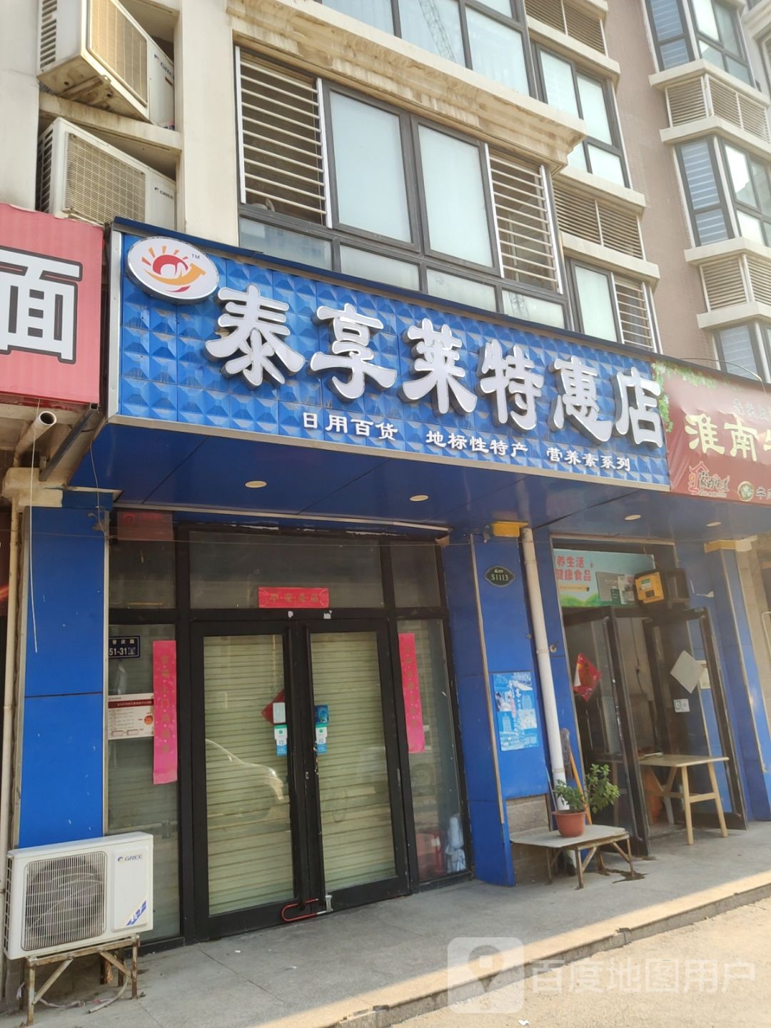 泰享莱特惠店