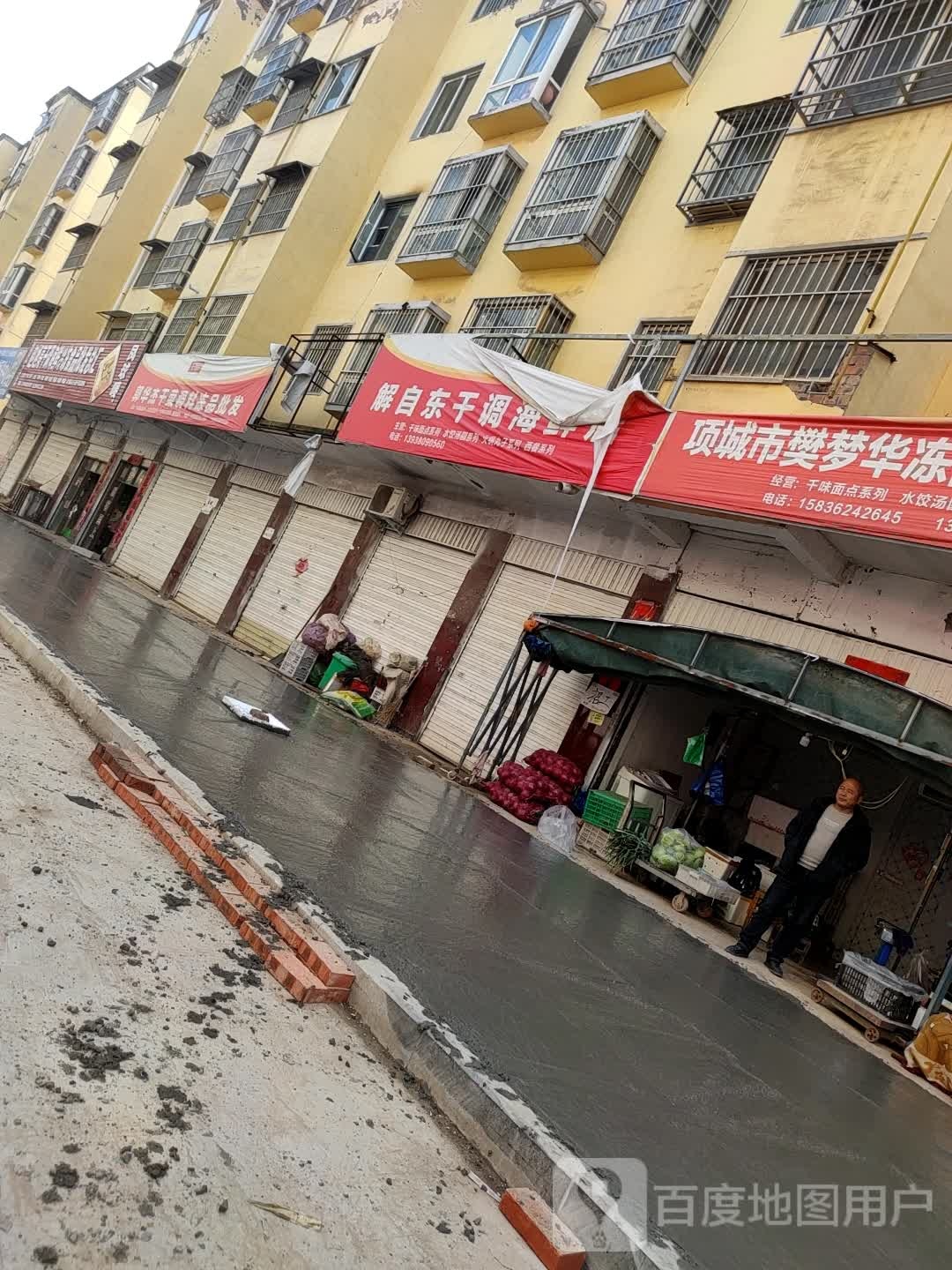 项城市家乐解自东干调海鲜店