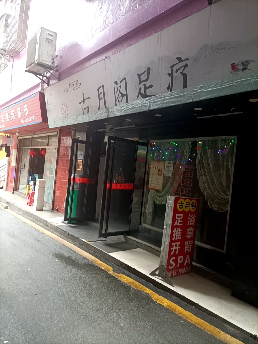 古月阁足疗